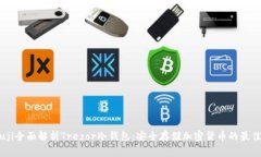 biyouji全面解析Trezor冷钱包