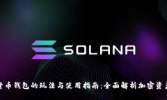 数字货币钱包的玩法与使