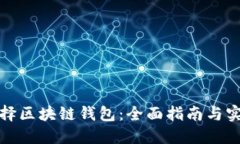 如何选择区块链钱包：全