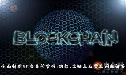 全面解析OK交易所官网：功能、优缺点及常见问题解答