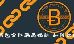 虚拟币钱包分红骗局揭秘：如何识别与防范