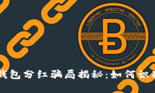 虚拟币钱包分红骗局揭秘：如何识别与防范