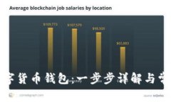 如何注册数字货币钱包：一步步详解与常见问题