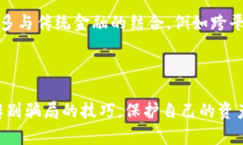   揭露区块链钱包开发骗局：如何识别与防范i/  

 guanjianci 区块链, 钱包开发, 骗局, 防范措施 /guanjianci 

## 引言

随着区块链技术的不断发展，区块链钱包作为其中的重要组成部分，受到越来越多人的关注。区块链钱包不仅是用户存储和管理数字资产的工具，更是投资者进入加密货币市场的必备工具。然而，伴随着市场的火热，各种骗局层出不穷，尤其是在钱包开发领域。了解区块链钱包开发骗局的套路，能够帮助用户在使用和开发钱包时避免上当受骗。

## 什么是区块链钱包？

区块链钱包是一种数字钱包，允许用户存储、接收和发送加密货币。与传统银行账户不同，区块链钱包不是由中央机构管理的，而是通过分布式技术实现的。每个钱包都有一个唯一的地址，用户可以通过这个地址进行交易。

区块链钱包大致可以分为两种类型：热钱包和冷钱包。热钱包是随时在线的，方便快速交易，但安全性较低；冷钱包则是脱机存储，安全性高，但不便于日常交易。

## 区块链钱包开发的常见骗局

### 1. 假冒开发团队

在区块链钱包开发领域，一些不法分子假冒知名开发团队，通过虚假的网站、社交媒体等进行推广，吸引用户的投资。这些假冒团队通常会展示伪造的项目文档和进度，营造出一种真实的开发氛围。

### 2. 虚假投资承诺

许多骗局承诺用户能通过投资区块链钱包项目获得高额回报，实际上，他们只是利用新投资者的资金来支付给早期投资者。这种“庞氏骗局”模式最终会导致大多数投资者的资金损失。

### 3. 弱智代码和技术缺陷

一些钱包开发者以低价吸引客户，实际上使用低质量的代码和技术。这些钱包往往存在安全漏洞，导致用户资产面临被盗风险。

### 4. 透明度不足

许多真实的区块链钱包项目会公开源代码和开发进度。如果钱包项目缺乏透明度，用户应该保持警惕，避免投入资金。

## 如何识别区块链钱包开发骗局？

### 评估团队的信誉

在选择区块链钱包开发项目时，用户可以通过查阅团队成员的背景，项目的历史以及用户反馈等方式来评估团队的信誉。信誉良好的团队通常会在社区中有良好的口碑。

### 审查白皮书

仔细阅读项目的白皮书是了解钱包项目合规性和合法性的关键。白皮书应详细介绍项目背景、市场分析、技术架构和团队信息等方面。

### 注意过于美好的承诺

任何声称能保证高回报率的项目都应引起用户的警惕。合法的投资机会通常伴随风险，不可能给予绝对的回报保证。

### 进行市场调研

可以通过线上的论坛、社区、社交媒体等途径了解其他用户的反馈，尤其是关于资金损失和骗局的案例。这可以帮助用户更好地判断项目的真实性。

### 保持信息的保护

在任何情况下，用户都应对自己的私钥和密码保持高度的保密，切勿随意分享给他人。即使是看起来可信的项目也有可能被攻击或诈骗。

## 并发的问题及详细解答

### 1. 如何选择一个可靠的区块链钱包？

选择一个可靠的区块链钱包需要考虑多个因素，包括安全性、用户体验、功能和开发团队的信誉。首先，安全性是选择钱包的首要标准，用户应关注钱包的技术架构和安全功能。

另一个重要因素是用户体验，用户界面是否友好，交易是否方便也是必须考虑的。此外，钱包的功能是否齐全，例如支持多种加密货币、提供恢复功能等，也是判断其可靠性的标准。

### 2. 区块链钱包的安全性如何保障？

区块链钱包的安全性至关重要，用户可以通过多种手段增强安全性。例如，使用冷钱包存储大额资产，定期备份钱包数据，启用双重验证等安全措施。此外，用户应保持软件和系统更新，以防止因漏洞而导致的安全风险。

### 3. 如何识别区块链项目的真实性？

识别区块链项目的真实性一般从多个方面入手：首先审查团队的背景信息，查看项目的白皮书是否详尽透明，并且具备可行性。其次，观察项目在社交媒体以及行业论坛的反响，真实的项目通常会在两个方面都收获不错的评价。

### 4. 钱包开发中哪些技术细节需要特别关注？

在钱包开发中，有几个关键的技术细节特别重要。首先是私钥的生成和存储，确保私钥不会被外泄。其次是交易的加密，确保用户的交易信息不会被篡改或盗取。此外，监测和应对各种网络攻击也是开发中的重要内容。

### 5. 用户如何保护自己的数字资产？

保护数字资产的方法包括保持私钥和密码的安全，采用强密码，定期检查账户交易记录，以及启用双重认证等安全措施。此外，避免在公用网络上进行交易，实时关注行业动态，避免上当受骗。

### 6. 未来区块链钱包的发展趋势如何？

对于区块链钱包的发展趋势，可以预测，随着技术的不断进步和用户需求的变化，区块链钱包将朝着更安全和用户友好的方向发展。在功能上，可能会实现更多与传统金融的结合，例如跨平台支付、智能合约支持等。同时，合规性将成为未来钱包开发的重要话题，用户也越来越重视安全和透明。

## 总结

随着区块链技术的不断演进，区块链钱包在加密货币生态系统中扮演着不可或缺的角色。然而，与此同时，各种骗局也在不断涌现，用户需要提高警惕，掌握辨别骗局的技巧，保护自己的资产安全。通过了解钱包开发中的常见骗局和保护措施，用户可以更有效地参与到这个快速发展的市场中。