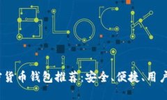 2023年加密货币钱包推荐：安全、便捷、用户友好