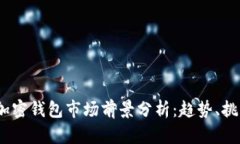 2023年加密钱包市场前景分析：趋势、挑战与机遇