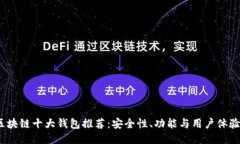 2023年区块链十大钱包推荐：安全性、功能与用户