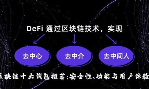 2023年区块链十大钱包推荐：安全性、功能与用户体验全面评测
