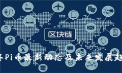 2023年Pi币最新动态及未来发展趋势分析