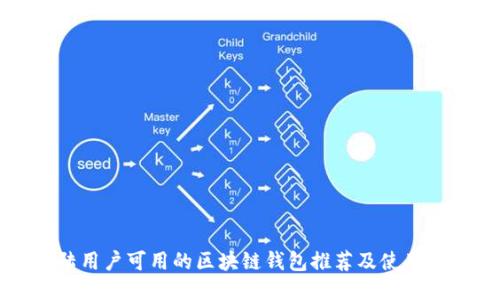 大陆用户可用的区块链钱包推荐及使用指南