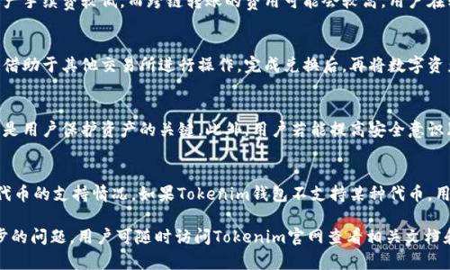   如何下载和使用Tokenim钱包：全面指南 / 

 guanjianci Tokenim钱包, 下载Tokenim, Tokenim钱包地址, 加密货币钱包 /guanjianci 

在加密货币日益流行的今天，选择一个安全且功能强大的钱包来存储和管理数字资产变得尤为重要。Tokenim钱包作为一种新兴的数字货币钱包，因其出色的安全性和用户友好的界面而受到广泛关注。本文将详细介绍如何下载Tokenim钱包、创建钱包地址，以及使用Tokenim钱包时的注意事项等。同时，我们将深入探讨与Tokenim相关的一些常见问题。

一、什么是Tokenim钱包？
Tokenim钱包是一款多功能的加密货币钱包，支持多种数字资产的存储、转账和管理。与传统的钱包不同，Tokenim钱包的设计理念强调安全性和便捷性。用户可以通过该钱包轻松管理比特币、以太坊等主流数字货币，同时还支持各种ERC-20代币。Tokenim钱包采用了先进的安全技术，以保护用户的资产不受黑客攻击。

二、Tokenim钱包的特点
Tokenim钱包具备多个吸引用户的特点：
ul
    listrong多种资产支持：/strongTokenim钱包支持多种主流加密货币及ERC-20代币，用户可以灵活管理自己的资产。/li
    listrong用户友好的界面：/strong钱包界面设计简洁直观，适合各类用户，特别是初学者。/li
    listrong强大的安全措施：/strongTokenim钱包采用了多重签名技术和加密存储，为用户提供高水平的资产保护。/li
    listrong便捷的转账功能：/strong用户可以轻松进行加密货币之间的转账，手续费相对较低且速度快。/li
/ul

三、如何下载Tokenim钱包
下载Tokenim钱包相对简单。用户可以按照以下步骤进行操作：
ol
    listrong访问官方网站：/strong前往Tokenim官网，确保访问的是官方网站以避免下载恶意软件。/li
    listrong选择适合的版本：/strong根据你的设备系统（如iOS、Android、Windows等）选择合适的版本进行下载。/li
    listrong下载安装：/strong点击下载链接后，按照提示安装Wallet。安装完毕后，打开应用程序。/li
/ol
此外，Tokenim钱包还可能在各大应用商店（如App Store和Google Play）上架，用户可以通过应用商店搜索“Tokenim”进行下载。

四、创建Wallet地址
成功下载并安装Tokenim钱包后，用户需要创建钱包地址。以下是创建钱包地址的步骤：
ol
    listrong打开钱包应用：/strong启动Tokenim钱包应用，进入主界面。/li
    listrong选择创建新钱包：/strong在主界面选择“创建新钱包”选项。/li
    listrong设置密码：/strong系统会要求用户设置一个复杂的密码，确保其安全性。/li
    listrong备份助记词：/strong在创建钱包地址后，系统会提供一组助记词，用户需妥善保存这组助记词，以便将来找回钱包。/li
/ol
完成以上步骤后，用户将得到一个独一无二的钱包地址，可以用来接收加密货币。

五、如何使用Tokenim钱包
Tokenim钱包的使用过程相对简单，但用户需了解一些基本操作：
h41. 转账加密货币/h4
用户想要转账加密货币时，需按照以下步骤操作：
ol
    li进入Tokenim钱包，选择“发送”或“转账”功能。/li
    li填写接收方的钱包地址和转账金额。/li
    li确认信息无误后，输入密码进行确认，并提交转账请求。/li
/ol

h42. 查看资产余额/h4
用户在主界面可以直接查看自己各类数字资产的余额，Tokenim钱包会自动更新相应的市场价格。

h43. 参与交易或质押/h4
Tokenim钱包还提供了一些额外的功能，如参与交易、质押等。用户可以根据需要进行操作，享受额外收益。

六、Tokenim钱包的安全性
安全性是用户选择加密钱包时最关注的因素之一。Tokenim钱包在安全性设计上采取了以下措施：
ul
    listrong私钥管理：/strongTokenim钱包的私钥保存在用户的设备上，不会上传至服务器，增强了安全性。/li
    listrong多重身份验证：/strong每次敏感操作（如转账）都需要用户输入密码，防止未授权操作。/li
    listrong定期安全更新：/strongTokenim团队会定期对钱包进行安全性检查和功能更新，以应对潜在的安全威胁。/li
/ul

七、常见问题解答

h4问题一：Tokenim钱包支持哪些数字资产？/h4
Tokenim钱包支持多种数字资产，包括主流的比特币、以太坊、莱特币等，并且支持各种ERC-20代币。用户在使用Tokenim前，可先查看官方网站或应用内的支持列表，以确认所需资产的兼容性。

h4问题二：Tokenim钱包的助记词有什么重要性？/h4
助记词是用户创建钱包时生成的一组单词，它可以用来恢复钱包。如果用户丢失了设备或忘记了密码，助记词是唯一找回钱包的方式。因此，用户需要妥善保存助记词，建议将其写下来并放在安全的地方。若助记词泄露，别人可以轻易访问用户的资产，因此所有用户都需重视助记词的安全性。

h4问题三：Tokenim钱包有哪些费用？/h4
Tokenim钱包在进行资产转账和交易时，会收取一定的手续费。具体费用与区块链网络的拥挤程度和交易金额有关。一般来说，转账到同一网络内的资产手续费较低，而跨链转账的费用可能会较高。用户在转账前可以查看费用详情，以避免不必要的损失。

h4问题四：Tokenim钱包支持法币交易吗？/h4
根据当前的官方规格，Tokenim钱包主要专注于数字资产之间的交易和管理，并不直接支持法币交易。如果用户需要将法币兑换为加密货币，通常需要借助于其他交易所进行操作，完成兑换后，再将数字资产转入Tokenim钱包。

h4问题五：Tokenim钱包是否容易被黑客攻击？/h4
虽然没有任何加密钱包是绝对安全的，但Tokenim钱包采用了多重签名和加密技术来增强其安全性。保持钱包软件的更新，并妥善管理私钥和助记词，是用户保护资产的关键。此外，用户若能提高安全意识（如不在公共Wi-Fi环境中进行敏感操作）就能大幅降低黑客入侵的风险。

h4问题六：我可以在Tokenim钱包里保存非ERC-20代币吗？/h4
Tokenim钱包主要支持的资产为主流加密货币及ERC-20代币，对于非ERC-20代币的支持情况可能有限。在使用Tokenim钱包前，用户需先确认所需代币的支持情况。如果Tokenim钱包不支持某种代币，用户可以考虑使用其他钱包来保存该代币。

总结而言，Tokenim钱包以其多种功能和安全措施成为数字资产管理的可靠工具。希望本文能够帮助用户更好地理解和使用Tokenim钱包。如有进一步的问题，用户可随时访问Tokenim官网查看相关文档和支持信息。