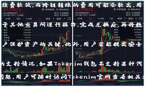   如何下载和使用Tokenim钱包：全面指南 / 

 guanjianci Tokenim钱包, 下载Tokenim, Tokenim钱包地址, 加密货币钱包 /guanjianci 

在加密货币日益流行的今天，选择一个安全且功能强大的钱包来存储和管理数字资产变得尤为重要。Tokenim钱包作为一种新兴的数字货币钱包，因其出色的安全性和用户友好的界面而受到广泛关注。本文将详细介绍如何下载Tokenim钱包、创建钱包地址，以及使用Tokenim钱包时的注意事项等。同时，我们将深入探讨与Tokenim相关的一些常见问题。

一、什么是Tokenim钱包？
Tokenim钱包是一款多功能的加密货币钱包，支持多种数字资产的存储、转账和管理。与传统的钱包不同，Tokenim钱包的设计理念强调安全性和便捷性。用户可以通过该钱包轻松管理比特币、以太坊等主流数字货币，同时还支持各种ERC-20代币。Tokenim钱包采用了先进的安全技术，以保护用户的资产不受黑客攻击。

二、Tokenim钱包的特点
Tokenim钱包具备多个吸引用户的特点：
ul
    listrong多种资产支持：/strongTokenim钱包支持多种主流加密货币及ERC-20代币，用户可以灵活管理自己的资产。/li
    listrong用户友好的界面：/strong钱包界面设计简洁直观，适合各类用户，特别是初学者。/li
    listrong强大的安全措施：/strongTokenim钱包采用了多重签名技术和加密存储，为用户提供高水平的资产保护。/li
    listrong便捷的转账功能：/strong用户可以轻松进行加密货币之间的转账，手续费相对较低且速度快。/li
/ul

三、如何下载Tokenim钱包
下载Tokenim钱包相对简单。用户可以按照以下步骤进行操作：
ol
    listrong访问官方网站：/strong前往Tokenim官网，确保访问的是官方网站以避免下载恶意软件。/li
    listrong选择适合的版本：/strong根据你的设备系统（如iOS、Android、Windows等）选择合适的版本进行下载。/li
    listrong下载安装：/strong点击下载链接后，按照提示安装Wallet。安装完毕后，打开应用程序。/li
/ol
此外，Tokenim钱包还可能在各大应用商店（如App Store和Google Play）上架，用户可以通过应用商店搜索“Tokenim”进行下载。

四、创建Wallet地址
成功下载并安装Tokenim钱包后，用户需要创建钱包地址。以下是创建钱包地址的步骤：
ol
    listrong打开钱包应用：/strong启动Tokenim钱包应用，进入主界面。/li
    listrong选择创建新钱包：/strong在主界面选择“创建新钱包”选项。/li
    listrong设置密码：/strong系统会要求用户设置一个复杂的密码，确保其安全性。/li
    listrong备份助记词：/strong在创建钱包地址后，系统会提供一组助记词，用户需妥善保存这组助记词，以便将来找回钱包。/li
/ol
完成以上步骤后，用户将得到一个独一无二的钱包地址，可以用来接收加密货币。

五、如何使用Tokenim钱包
Tokenim钱包的使用过程相对简单，但用户需了解一些基本操作：
h41. 转账加密货币/h4
用户想要转账加密货币时，需按照以下步骤操作：
ol
    li进入Tokenim钱包，选择“发送”或“转账”功能。/li
    li填写接收方的钱包地址和转账金额。/li
    li确认信息无误后，输入密码进行确认，并提交转账请求。/li
/ol

h42. 查看资产余额/h4
用户在主界面可以直接查看自己各类数字资产的余额，Tokenim钱包会自动更新相应的市场价格。

h43. 参与交易或质押/h4
Tokenim钱包还提供了一些额外的功能，如参与交易、质押等。用户可以根据需要进行操作，享受额外收益。

六、Tokenim钱包的安全性
安全性是用户选择加密钱包时最关注的因素之一。Tokenim钱包在安全性设计上采取了以下措施：
ul
    listrong私钥管理：/strongTokenim钱包的私钥保存在用户的设备上，不会上传至服务器，增强了安全性。/li
    listrong多重身份验证：/strong每次敏感操作（如转账）都需要用户输入密码，防止未授权操作。/li
    listrong定期安全更新：/strongTokenim团队会定期对钱包进行安全性检查和功能更新，以应对潜在的安全威胁。/li
/ul

七、常见问题解答

h4问题一：Tokenim钱包支持哪些数字资产？/h4
Tokenim钱包支持多种数字资产，包括主流的比特币、以太坊、莱特币等，并且支持各种ERC-20代币。用户在使用Tokenim前，可先查看官方网站或应用内的支持列表，以确认所需资产的兼容性。

h4问题二：Tokenim钱包的助记词有什么重要性？/h4
助记词是用户创建钱包时生成的一组单词，它可以用来恢复钱包。如果用户丢失了设备或忘记了密码，助记词是唯一找回钱包的方式。因此，用户需要妥善保存助记词，建议将其写下来并放在安全的地方。若助记词泄露，别人可以轻易访问用户的资产，因此所有用户都需重视助记词的安全性。

h4问题三：Tokenim钱包有哪些费用？/h4
Tokenim钱包在进行资产转账和交易时，会收取一定的手续费。具体费用与区块链网络的拥挤程度和交易金额有关。一般来说，转账到同一网络内的资产手续费较低，而跨链转账的费用可能会较高。用户在转账前可以查看费用详情，以避免不必要的损失。

h4问题四：Tokenim钱包支持法币交易吗？/h4
根据当前的官方规格，Tokenim钱包主要专注于数字资产之间的交易和管理，并不直接支持法币交易。如果用户需要将法币兑换为加密货币，通常需要借助于其他交易所进行操作，完成兑换后，再将数字资产转入Tokenim钱包。

h4问题五：Tokenim钱包是否容易被黑客攻击？/h4
虽然没有任何加密钱包是绝对安全的，但Tokenim钱包采用了多重签名和加密技术来增强其安全性。保持钱包软件的更新，并妥善管理私钥和助记词，是用户保护资产的关键。此外，用户若能提高安全意识（如不在公共Wi-Fi环境中进行敏感操作）就能大幅降低黑客入侵的风险。

h4问题六：我可以在Tokenim钱包里保存非ERC-20代币吗？/h4
Tokenim钱包主要支持的资产为主流加密货币及ERC-20代币，对于非ERC-20代币的支持情况可能有限。在使用Tokenim钱包前，用户需先确认所需代币的支持情况。如果Tokenim钱包不支持某种代币，用户可以考虑使用其他钱包来保存该代币。

总结而言，Tokenim钱包以其多种功能和安全措施成为数字资产管理的可靠工具。希望本文能够帮助用户更好地理解和使用Tokenim钱包。如有进一步的问题，用户可随时访问Tokenim官网查看相关文档和支持信息。