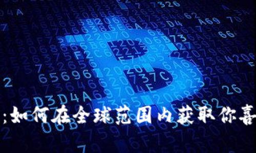 全球拼购：如何在全球范围内获取你喜欢的商品