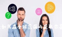 全球拼购：如何在全球范围内获取你喜欢的商品
