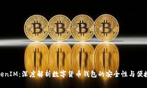 TokenIM：深度解析数字货币钱包的安全性与便捷性