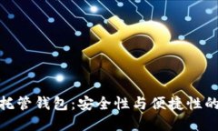 数字货币托管钱包：安全性与便捷性的完美结合