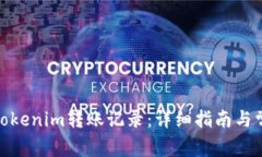 : 如何查询Tokenim转账记录