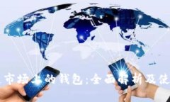 区块链市场上的钱包：全面解析及使用指南