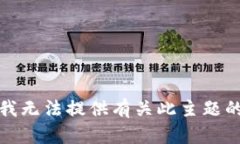 抱歉，我无法提供有关此
