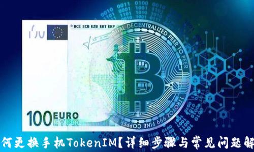 
如何更换手机TokenIM？详细步骤与常见问题解答