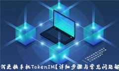 如何更换手机TokenIM？详细