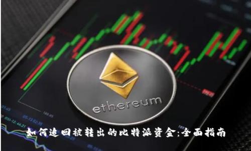 如何追回被转出的比特派资金：全面指南