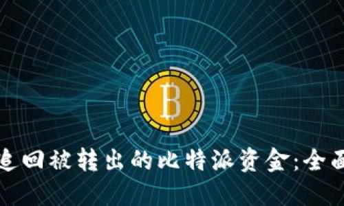 如何追回被转出的比特派资金：全面指南