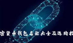 加密货币钱包名称大全及选购指南