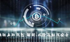 区块链未知钱包：解析、风险及如何安全管理