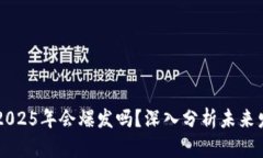 以太坊2025年会爆发吗？深入分析未来发展潜力