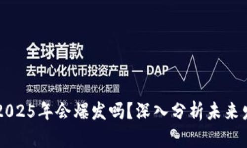 以太坊2025年会爆发吗？深入分析未来发展潜力