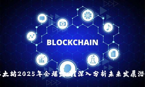 以太坊2025年会爆发吗？深入分析未来发展潜力