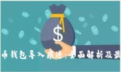 数字货币钱包导入痕迹：全面解析及最佳实践
