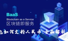 区块链钱包如何支持人民币：全面解析与应用前