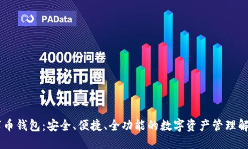IM数字币钱包：安全、便捷、全功能的数字资产管理解决方案
