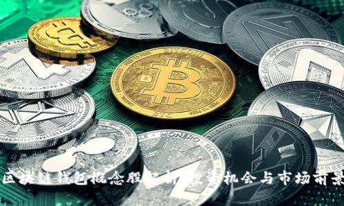 区块链钱包概念股解析：投资机会与市场前景