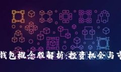 区块链钱包概念股解析：投资机会与市场前景