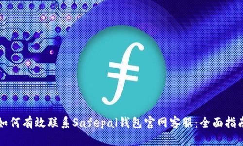 如何有效联系Safepal钱包官网客服：全面指南