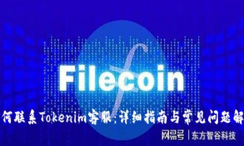 如何联系Tokenim客服：详细指南与常见问题解答