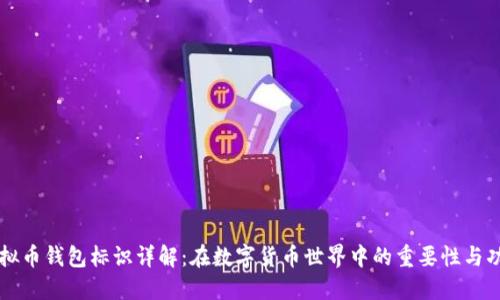 虚拟币钱包标识详解：在数字货币世界中的重要性与功能