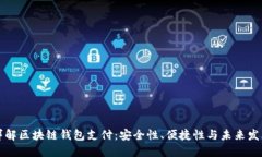 详解区块链钱包支付：安全性、便捷性与未来发