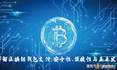 详解区块链钱包支付：安全性、便捷性与未来发展