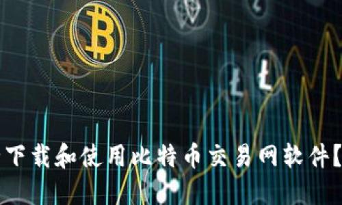 如何安全下载和使用比特币交易网软件？完整指南