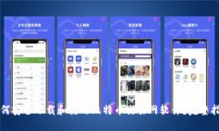 如何安全下载和使用比特币交易网软件？完整指