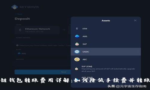 区块链钱包转账费用详解：如何降低手续费并转账体验
