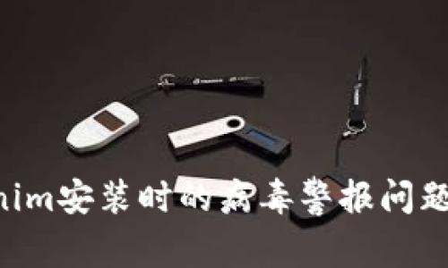 解决Tokenim安装时的病毒警报问题：全面指南