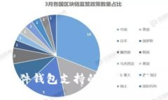 Trezor硬件钱包支持的币种及其使用指南