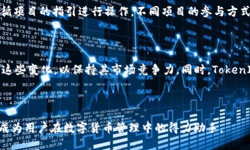 在此提供一个符合大众用户搜索需求并、相关关键词、详细内容和问题解答。

  TokenIm是否支持BSC公链？详解其功能与特点 / 
 guanjianci TokenIm,BSC公链,加密钱包,区块链应用 /guanjianci 

### 什么是TokenIm？

TokenIm是一种多功能的加密钱包，旨在为用户提供安全、便捷、快速的数字货币管理服务。它不仅支持多种区块链，还提供丰富的去中心化金融（DeFi）功能，让用户能够方便地进行交易、投资和管理资产。随着区块链技术的不断发展，TokenIm逐渐融入更多的公链支持，其中包括越来越受到重视的Binance Smart Chain（BSC）公链。

### TokenIm的功能与特点

TokenIm的一大核心优势在于其广泛的功能。用户不仅可以存储和发送加密货币，还可以参与各种DeFi项目，如流动性挖掘、质押和借贷等。而且TokenIm界面友好，适合初学者和专业用户使用。支持多种公链让它在数字资产领域具备更强的竞争力，当然，支持BSC公链也大大提升了其在DeFi生态中的价值。

### TokenIm支持BSC公链的实际意义

#### 1. BSC公链的优势

BSC公链是由Binance推出的一条高性能区块链，旨在支持快速的交易和低廉的手续费。这使得基于BSC的DeFi项目迅速崛起，成为近年来最受欢迎的区块链之一。TokenIm支持BSC公链，意味着用户可以更加便利地访问这些DeFi项目并利用其高效性。

通过支持BSC公链，TokenIm能够为用户提供快速的交易体验，加强用户与DeFi生态的互动，进一步拓展用户的投资选择空间。

#### 2. 提高数字资产的流动性

TokenIm对BSC的支持也让用户能够利用BSC上众多高流动性的交易所和流动性池。通过直观的用户界面和高效的交易系统，用户可以在TokenIm钱包中便捷地进行数字资产的转移与交易，降低了交易成本，提高了资产的流动性。

#### 3. 促进用户参与DeFi项目

随着BSC生态系统的不断发展，TokenIm用户能够通过钱包直接接入各种DeFi项目，无需复杂的设置和转账过程。这大大拉近了普通用户与DeFi世界的距离，让更多人可以参与到创新的金融生态中。

### TokenIm的安全性

TokenIm重视用户资产的安全性，采用了多种加密技术和安全协议以防范黑客攻击和资产丢失。同时，它还支持多重签名钱包和硬件钱包的结合，为用户提供更高层次的安全保护。进入BSC公链后，安全性的问题更是不可忽视，TokenIm对此进行了充分的评估，确保用户在使用BSC相关服务时能够得到最好的保障。

### 可能的相关问题

#### 1. 使用TokenIm进行BSC交易需要注意哪些事项？

在使用TokenIm进行BSC交易时，用户需特别关注一下几个方面。首先，用户需要确保随时更新应用程序，以获得最新的安全补丁和功能提升。其次，由于涉及到多种交易对，用户在选择交易时需了解相关代币的风险和收益。同时，了解BSC网络的交易费用和确认时间也非常重要，以免因费用波动导致交易延误或未完成。此外，用户应合理管理自己的私钥和助记词，避免因为信息泄露而导致资产损失。

#### 2. BSC公链与以太坊公链的对比

BSC与以太坊之间的区别主要体现在交易速度与费用上。BSC的交易速度较快，手续费较低，这使得用户在执行交易时可享受更优的体验。不过，以太坊的生态系统更为完善，拥有更多的项目和应用。尽管如此，BSC由于其低廉的成本和快速的交易速度，逐渐吸引了越来越多的用户和开发者。对于普通用户来说，选择哪一条公链主要取决于个人需求，如果希望快速、低成本的交易则BSC是不错的选择。

#### 3. TokenIm相较于其他钱包的优势是什么？

TokenIm相较于其他加密钱包的主要优势在于其多链支持及易用性。许多新用户初入数字货币市场可能会感到复杂，而TokenIm简洁的用户界面及对多种公链的支持使得新用户可以更轻松地完成交易、资产管理。同时，TokenIm的社区活跃度高，用户通过社区可以获得及时的支持与帮助。安全性方面，TokenIm采取了多层级的防护措施，给予用户资产更多保障。

#### 4. 如何在TokenIm中安全存储BSC资产？

安全存储BSC资产的关键在于保护用户的私钥和助记词，用户在创建钱包时应妥善记录并保管。此外，定期更新TokenIm应用程序也是不可或缺的步骤，以确保用户搭载的最新安全特性。此外，在使用TokenIm进行交易时，建议用户确认交易地址和金额，避免因操作失误而造成资产损失。可以结合使用硬件钱包与TokenIm进行资产存储，以增加安全性。

#### 5. 如何在TokenIm中参与DeFi项目？

在TokenIm中参与DeFi项目相对简单，用户只需在应用中连接到支持的DeFi平台。首先，确保钱包中有足够的BSC资产以支付相关的交易费用。然后选择想要参与的DeFi项目，遵循项目的指引进行操作。不同项目的参与方式和风险管理措施各异，用户在参与前需详细了解并进行相应的风险评估。通过TokenIm平台，用户能够单独接入多个DeFi项目，体验丰富的收益机会。

#### 6. TokenIm未来的发展方向是什么？

TokenIm未来的发展方向可能包括扩大对新兴公链的支持、不断增强平台的安全性、提升用户体验等。随着区块链技术的快速发展，用户需求也在不断变化，TokenIm将逐步适应这些变化，以保持其市场竞争力。同时，TokenIm或许会继续加强在DeFi领域的合作与拓展，让用户在DeFi生态中享有更多的选择和机会。

### 结语

TokenIm支持BSC公链无疑是其产品发展的一个重要里程碑，为用户提供了新的投资和交易选择。随着区块链技术的不断进步，TokenIm也将不断适应变化，提升服务和安全性，成为用户在数字货币管理中的得力助手。