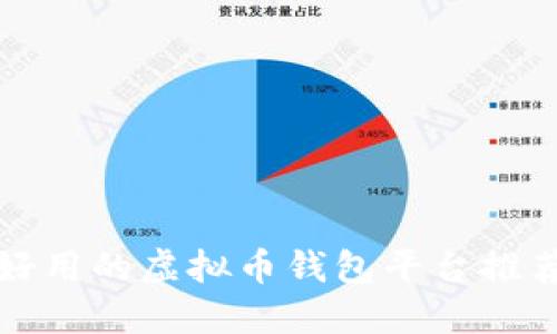 公认最好用的虚拟币钱包平台推荐及评测