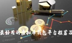 公认最好用的虚拟币钱包平台推荐及评测